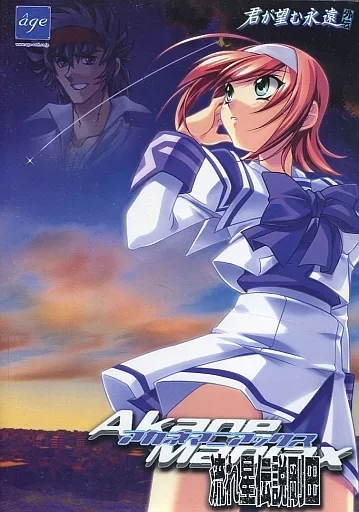 駿河屋 -【アダルト】<中古>アカネマニアックス -流れ星伝説剛田-/時空