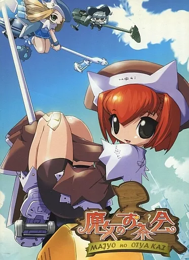 【中古】 魔女のお茶会 通常版 Amazon.co.jp: 魔女のお茶会 : 木野かなめ: 本