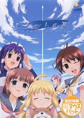 ロケットの夏