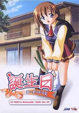 誕生日 ～通い妻(自称)日記～