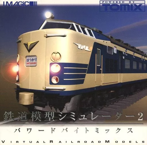 駿河屋 - 【買取】鉄道模型シミュレーター2 超高速版 [価格改訂版