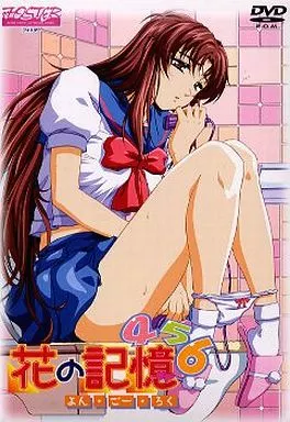 花の記憶 よん・ご～・ろく