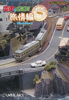 電車でGO! 旅情編 Windows版 駿河屋 -<中古>電車でGO! 旅情編 Windows版（パソコンソフト）
