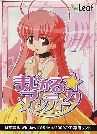 駿河屋 -【アダルト】<中古>まじかる☆アンティーク [リニューアル