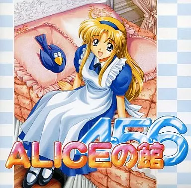 駿河屋 -【アダルト】<中古>アリスの館4.5.6(単品商品)（Windows）