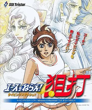 エースをねらえ！狙打タイピングスマッシュ Amazon.co.jp: エースをねらえ! 狙打 ~タイピングスマッシュ~ バリベリ