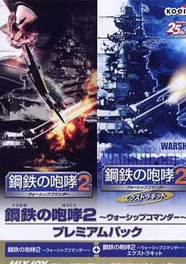 Windows98/Me/2000/XP　CDソフト　鋼鉄の咆哮 2 ～ウォーシップコマンダー～ プレミアムパック