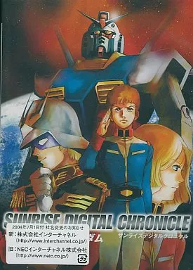 サンライズデジタルクロニクル Vol.2 機動戦士ガンダム 2026年最新】サンライズデジタルクロニクル Vol.2 機動戦士ガンダムの