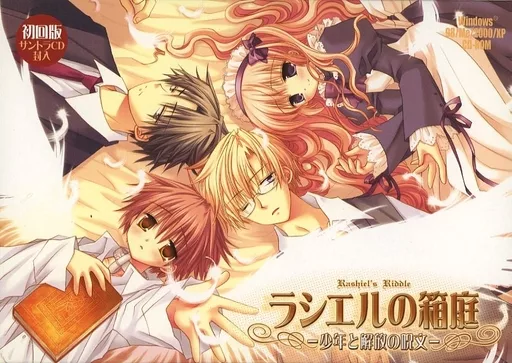 ラシエルの箱庭 ～少年と解放の呪文～ [初回版]（説明書欠け）