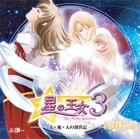 星の王女 3 ~天・地・人の創世記~ 追加ディスク 駿河屋 -【アダルト】<中古>星の王女3 ～天・地・人の創世記～ 18禁版