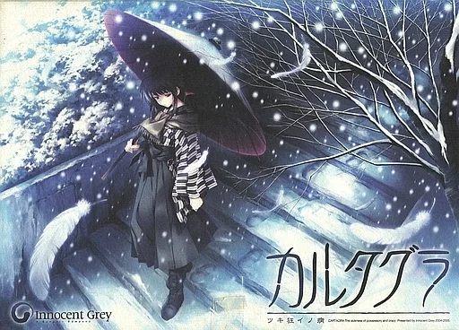 カルタグラ ～ツキ狂イノ病～