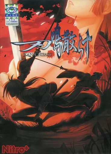 駿河屋 -【アダルト】<中古>刃鳴散らす -はなちらす-（Windows XP）