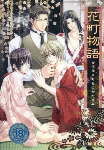 花町物語