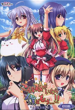 こんな娘がいたら僕はもう…!! [初回版]