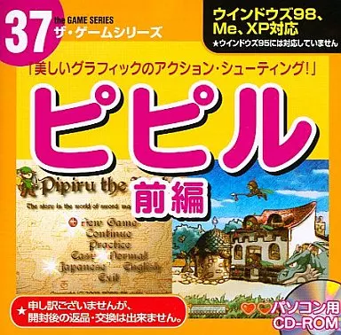 ピピル(前編) ザ・ゲームシリーズ