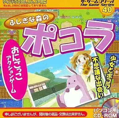 ふしぎな森のポコラ 駿河屋 -<中古>ふしぎな森のポコラ ザ・ゲームシリーズ（パソコンソフト）