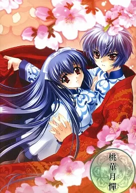 TVアニメ 桃華月憚 初回受注限定生産 DVD 全巻セット Amazon.co.jp: 桃華月憚 壱 [DVD] : 伊瀬茉莉也, 早見沙織, 伊藤美紀