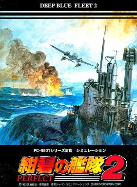 紺碧の艦隊2パーフェクト 駿河屋 -<中古>紺碧の艦隊2 PERFECT[HD専用]（PC-9801）