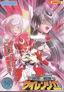 特警戦隊サイレンジャー[初回限定版]