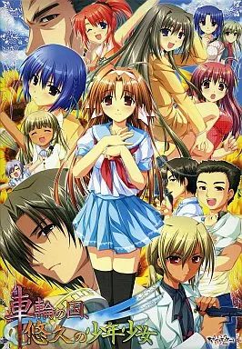 車輪の国、悠久の少年少女[通常版]