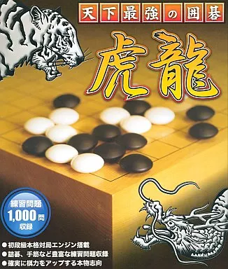 駿河屋 -<新品/中古>天下最強の囲碁 虎龍（パソコンソフト）