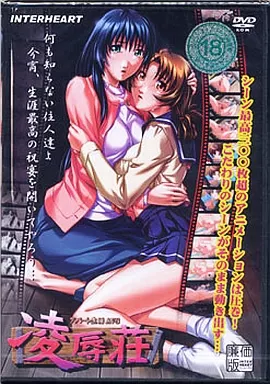 凌辱荘[廉価版]