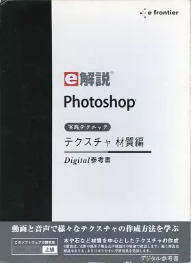 e解説 Photoshop 実践テクニック テクスチャ 材質編 駿河屋 -<中古>e解説 Photoshop 実践テクニック テクスチャ 材質編（Mac）