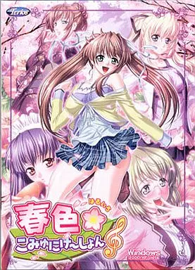 春色☆こみゅにけ～しょん♪