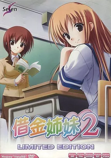 駿河屋 -【アダルト】<中古>借金姉妹2 [LIMITED EDITION