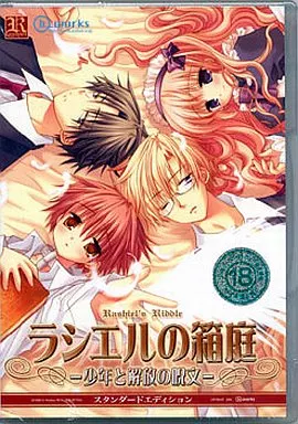駿河屋 -【アダルト】<中古>ラシエルの箱庭 -少年と解放の呪文