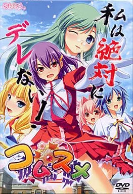 コムスメ 【孤高娘】