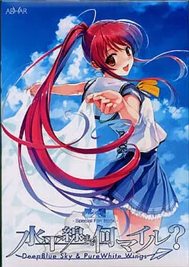 水平線まで何マイル? -Deep Blue Sky ＆ Pure White Wings-[初回版]