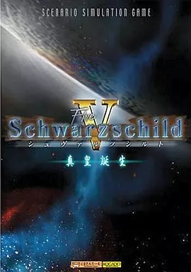 【即発送】Schwarzschild Ⅴ (+1,2) 真皇誕生 初回限定版 駿河屋 -<中古>Schwarzschild Five -シュヴァルツシルトV- 真皇