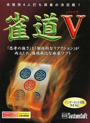 中古PCソフト　ジャンク品　動作未確認　 雀道V セレクション2000 中古PCソフト ジャンク品 動作未確認 雀道V セレクション2000