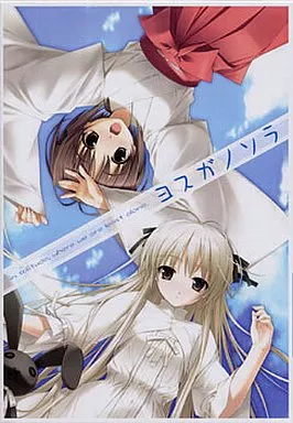 ヨスガノソラ ヨスガノソラ