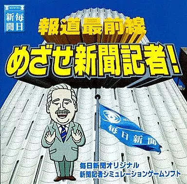 PC 報道最前線 めざせ新聞記者 毎日新聞社 新品 駿河屋 -<中古>報道最前線 めざせ新聞記者!（Mac）