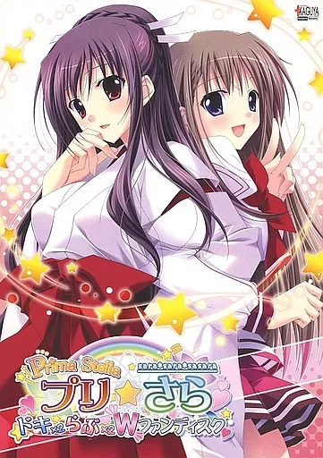 プリ☆さら 〜ドキドキ×らぶらぶWファンディスク      販促非売品ポスター 駿河屋 -【アダルト】<中古>プリ☆さら -ドキドキ×らぶらぶW