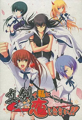 駿河屋 -【アダルト】<中古>真剣(マジ)で私に恋しなさい!![通常版