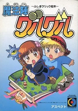 【希少品】魔方陣グルグル 〜ふしぎクリック絵本〜 魔法陣グルグル～ふしぎクリック絵本～の通販 by ファッションセンター