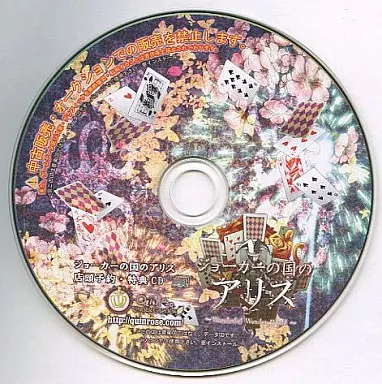 ジョーカーの国のアリス PC版 特典CD付き 駿河屋 -<中古>ジョーカーの国のアリス ーWonderful Wonder Worldー