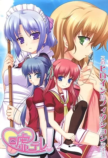 嘘デレ!
