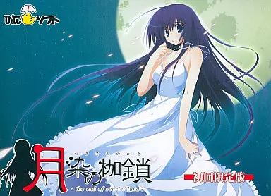 月染の枷鎖 -the end of scarlet luna-[初回限定版]