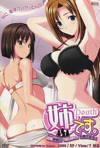 姉です。(Death) -姉死覚悟の「弟しぼり」な夏が来る!-
