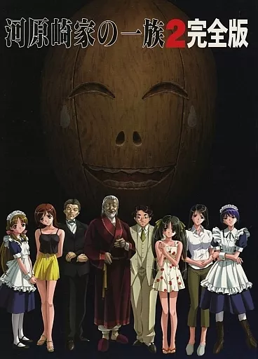 河原崎家の一族2 [完全版]