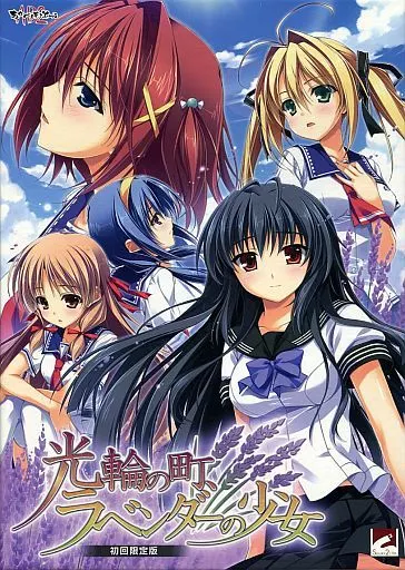 光輪の町、ラベンダーの少女[初回版]