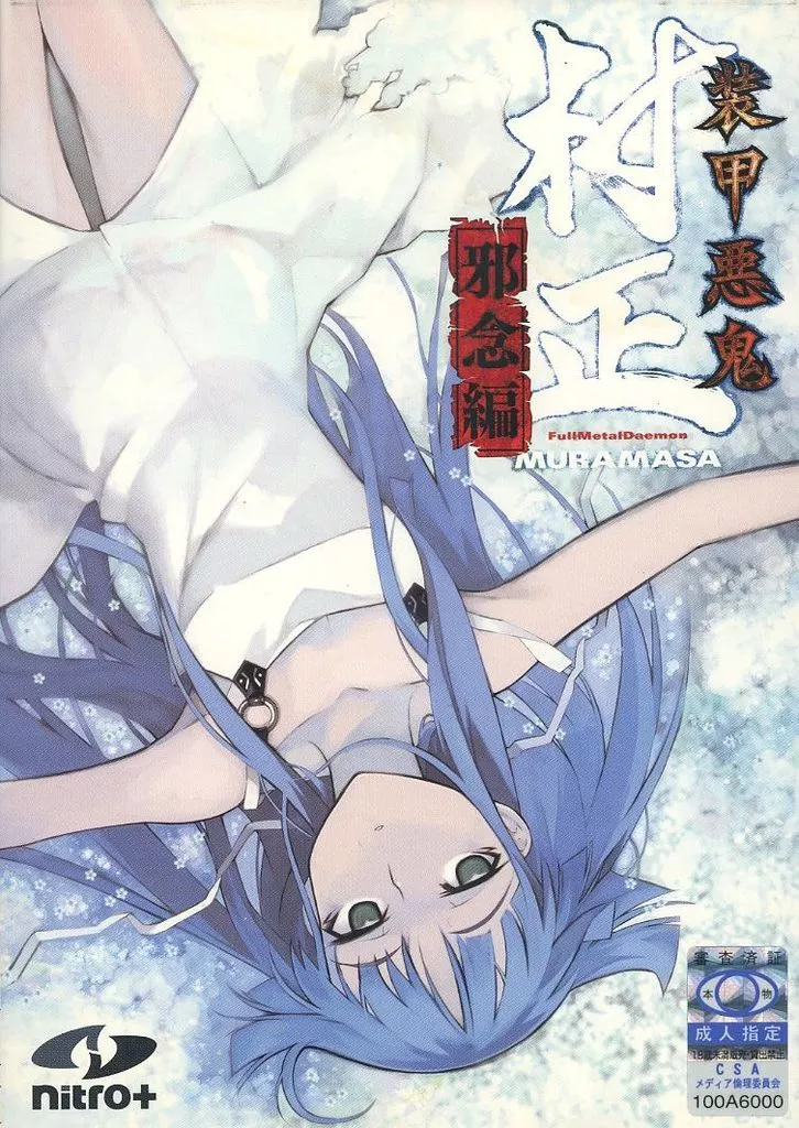 未開封　装甲悪鬼村正　邪念編　コミケ78流通版 Amazon.co.jp: 装甲悪鬼村正 邪念編 : PCソフト