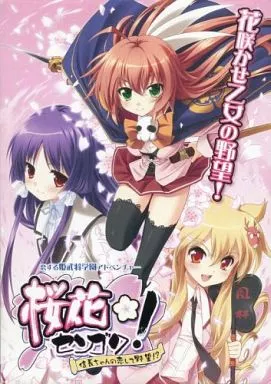 桜花センゴク -信長ちゃんの恋して野望!?-