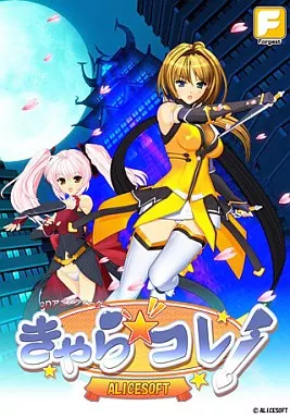 きゃらコレ! -ALICESOFT-
