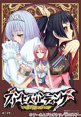 プリンセス・ハンティングープレミアムエディションー