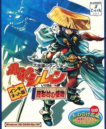 Windows98/Me/2000/XP　CDソフト　不思議のダンジョン 風来のシレン ～月影村の怪物～[インターネット版]